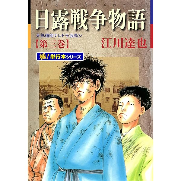 日露戦争　1巻〜22巻　全巻　セット　A-726㉑ 日露戦争物語（1） (ビッグコミックス) | 江川達也 | 青年